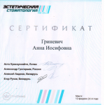 Сертификат Гриневич А.И.