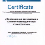 Сертификат Савицкий А.В.